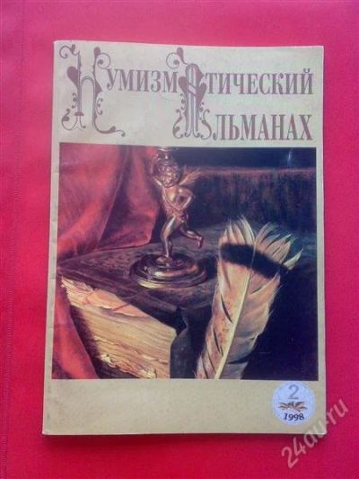 Лот: 1807738. Фото: 1. Нумизматический альманах 1998... Аксессуары, литература