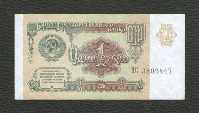Лот: 16430483. Фото: 1. 1 рубль 1991 года (серия ВС) Состояние... Россия, СССР, страны СНГ