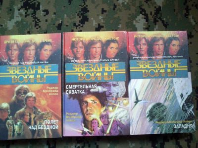Лот: 10306386. Фото: 1. Star Wars 3 книги Р.М.Аллена... Художественная