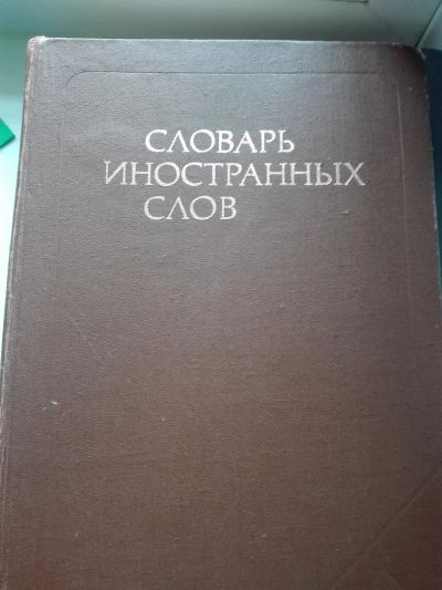 Лот: 8929902. Фото: 1. Словарь иностранных слов. Словари