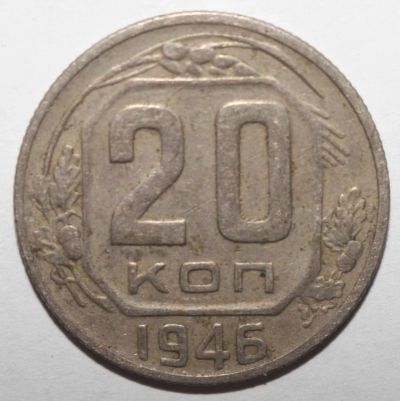 Лот: 5043066. Фото: 1. 20 копеек 1946 год. Россия и СССР 1917-1991 года