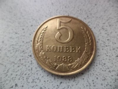 Лот: 10680836. Фото: 1. 5 копеек 1988. Россия и СССР 1917-1991 года