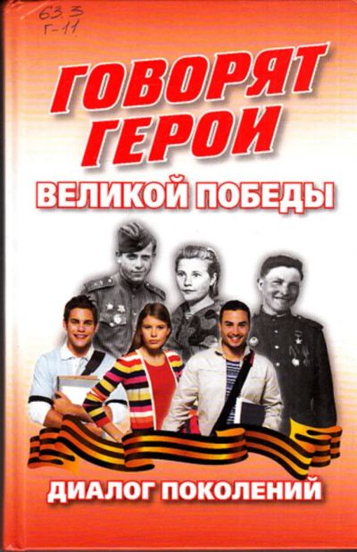 Лот: 23443072. Фото: 1. Говорят герои великой победы... Мемуары, биографии