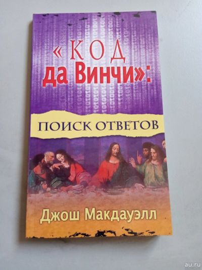 Лот: 16053675. Фото: 1. Макдауэлл Код Да Винчи Поиск ответов. Религия, оккультизм, эзотерика