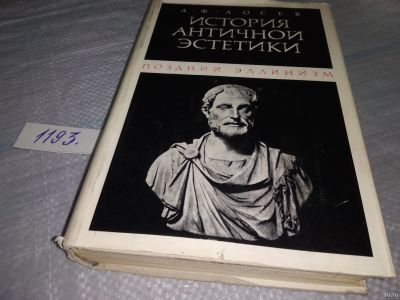 Лот: 18486725. Фото: 1. Лосев А.Ф. История античной эстетики... История