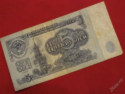 Лот: 1546487. Фото: 1. Банкнота 5 пять рублей 1961 года... Россия, СССР, страны СНГ
