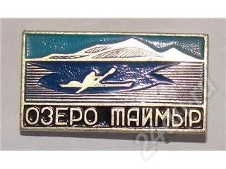 Лот: 18607. Фото: 1. Русский Север - Озеро Таймыр. Красноярск