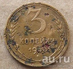 Лот: 17781324. Фото: 1. 3 копейки 1940. Россия и СССР 1917-1991 года