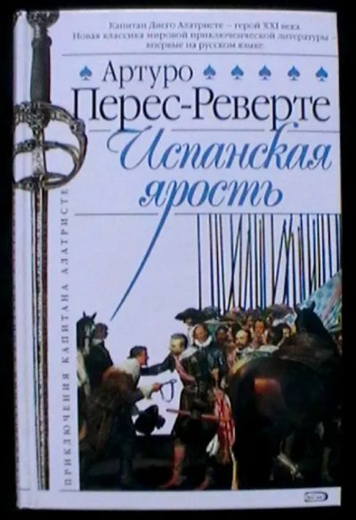 Лот: 21095635. Фото: 1. Артуро Перес-Реверте "Испанская... Художественная