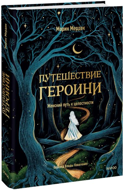 Лот: 24458993. Фото: 1. Путешествие героини. Женский путь... Психология