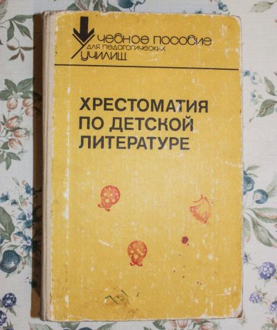 Лот: 4745224. Фото: 1. хрестоматия по детской литературе. Другое (литература, книги)