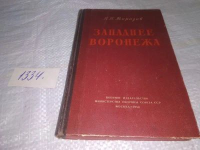 Лот: 19907676. Фото: 1. оз (06..02) Морозов В.П. Западнее... История