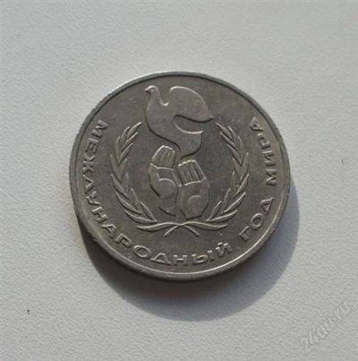 Лот: 2533470. Фото: 1. международный год мира. Россия и СССР 1917-1991 года