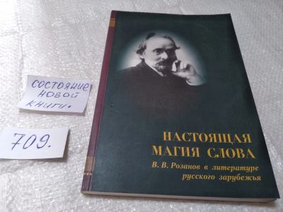 Лот: 19398585. Фото: 1. Настоящая магия слова. В. В. Розанов... Другое (общественные и гуманитарные науки)
