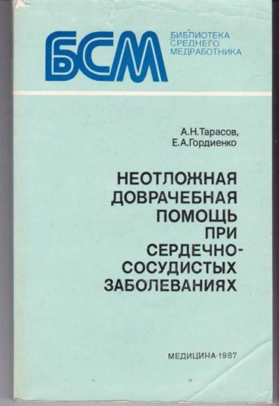 Лот: 23441942. Фото: 1. Неотложная доврачебная помощь... Традиционная медицина