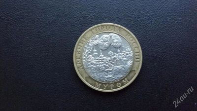 Лот: 2676432. Фото: 1. 10 рублей Муром 2003 год. Россия после 1991 года