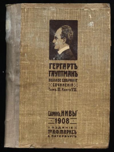 Лот: 4801991. Фото: 1. Гергарт Гауптман * 1908 г. издания... Книги