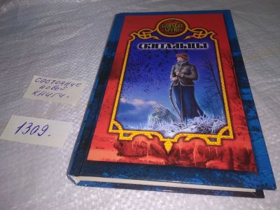 Лот: 19810553. Фото: 1. Лаврова В. Скитальцы. Серия Боярская... Художественная
