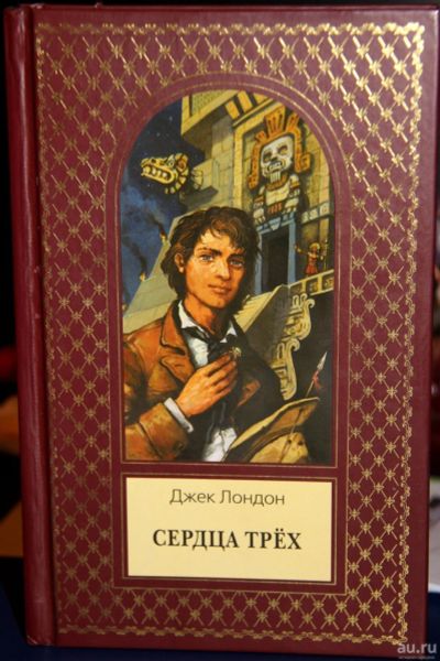 Лот: 13389814. Фото: 1. Книга "Сердца трех" Джек Лондон. Художественная