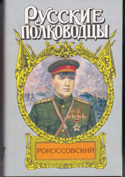 Лот: 23442108. Фото: 1. Рокоссовский: Терновый венец славы... Мемуары, биографии