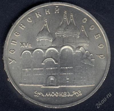 Лот: 1578888. Фото: 1. 5 рублей Успенский собор. Россия и СССР 1917-1991 года