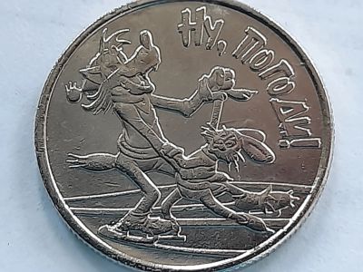 Лот: 20296054. Фото: 1. 25 рублей " Ну, погоди!". Россия после 1991 года