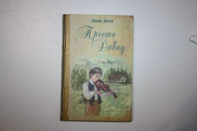 Лот: 23605793. Фото: 1. Просто Давид. Портер Элинор 2017... Художественная для детей