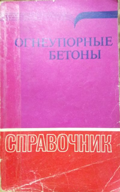 Лот: 18417801. Фото: 1. Книга Огнеупорные бетоны справочник. Справочники