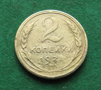 Лот: 20017437. Фото: 1. Ранние советы 2 копейки 1928 г... Россия и СССР 1917-1991 года