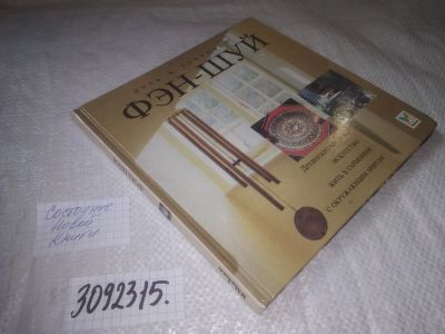 Лот: 24583680. Фото: 1. (3092315)Крейз Р. Фэн-шуй. Путь... Религия, оккультизм, эзотерика