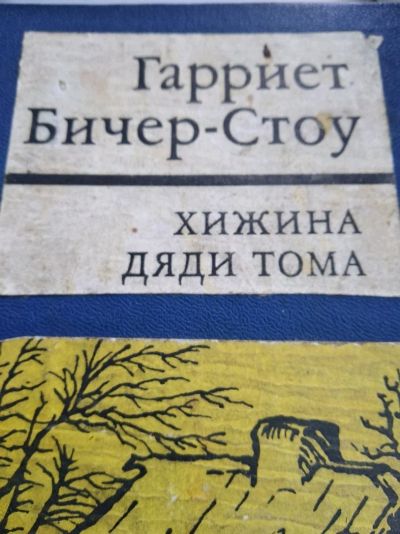 Лот: 12016260. Фото: 1. Хижина дяди Тома. Художественная