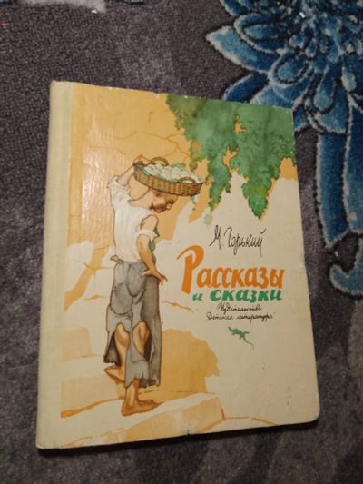 Лот: 23605423. Фото: 1. Максим Горький Рассказы и сказки... Художественная для детей