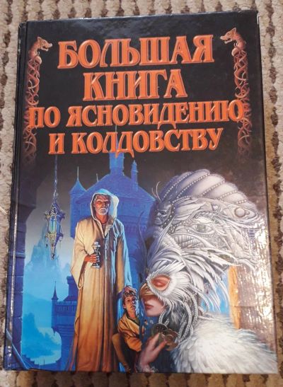 Лот: 20615781. Фото: 1. Большая книга по ясновидению и... Религия, оккультизм, эзотерика