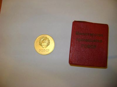 Лот: 2706424. Фото: 1. золотая школьная медаль РСФСР. Другое (значки, медали, жетоны)