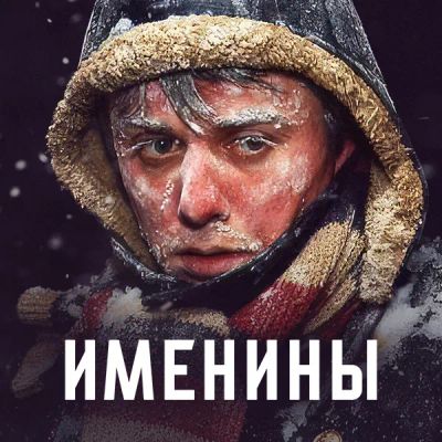 Лот: 24968312. Фото: 1. Именины. Видеозаписи, фильмы