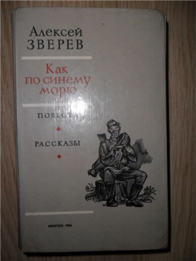 Лот: 7631902. Фото: 1. Алексей Зверев. Как по синему... Художественная