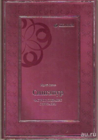 Лот: 15955871. Фото: 1. Сигов Юрий - Сингапур. Восьмое... Другое (бизнес, экономика)