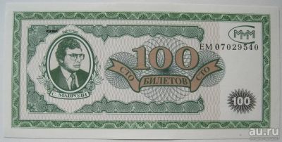 Лот: 18190797. Фото: 1. R МММ 100 билетов, серия ЕМ, 1-й... Документы, ценные бумаги, письма