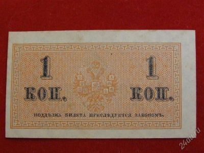 Лот: 1730107. Фото: 1. Банкнота 1 копейка 1915 г. Пресс... Россия, СССР, страны СНГ