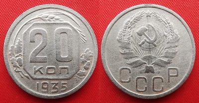 Лот: 22227695. Фото: 1. (№2541/40) 20 копеек 1935 (СССР... Россия и СССР 1917-1991 года