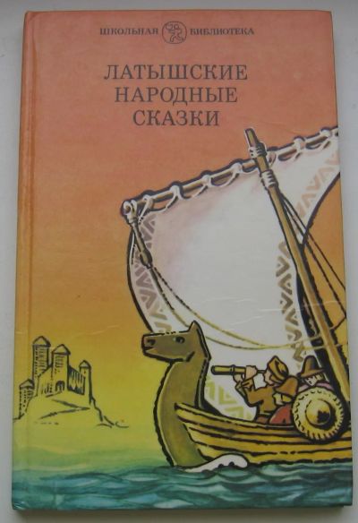 Лот: 20108854. Фото: 1. Латышские народные сказки. Художественная