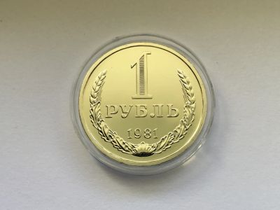 Лот: 22182348. Фото: 1. СССР 1 рубль 1981 годовик. Большая... Россия и СССР 1917-1991 года
