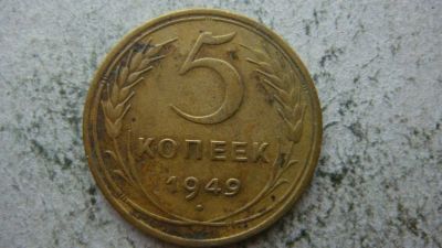 Лот: 11465814. Фото: 1. 5 копеек 1949 года СССР в хорошем... Россия и СССР 1917-1991 года