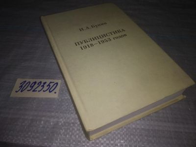 Лот: 24891245. Фото: 1. oz(3092350) Бунин И. А. Публицистика... Другое (общественные и гуманитарные науки)
