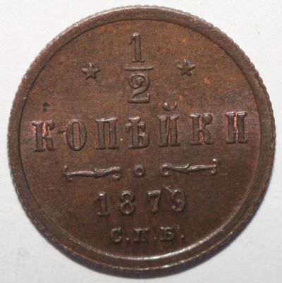 Лот: 2635871. Фото: 1. 1/2 копейки 1879 год. Россия до 1917 года