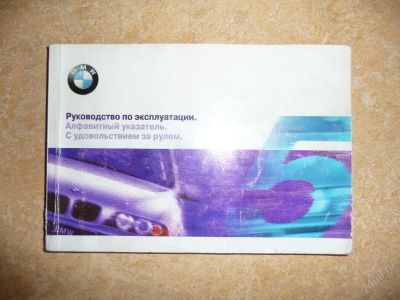 Лот: 60572. Фото: 1. руководство по эксплуатации BMW... Другое (авто, мото, водный транспорт)