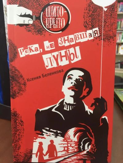 Лот: 11203374. Фото: 1. Ксения Беленкова "Река, не знавшая... Художественная для детей