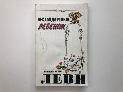 Лот: 23291672. Фото: 1. Нестандартный ребенок. Леви В... Для школы