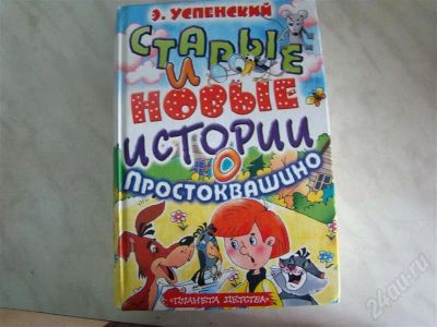 Лот: 319212. Фото: 1. старые и новые истории о простоквашино... Художественная