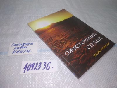 Лот: 25386604. Фото: 1. вб(4092336)Уоммак Эндрю, Ожесточение... Религия, оккультизм, эзотерика